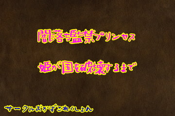 闇落ち監禁プリンセス姫が国を破壊するまで [おかずこれくしょん]