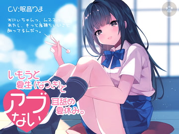 いもうと夏生(なつき)と危ない耳舐め夏休み。おにぃちゃんっ、んふふっ、あたし、もっと気持ちいいこと知ってるんだっ。全年齢版 [にゃんこフェチ]