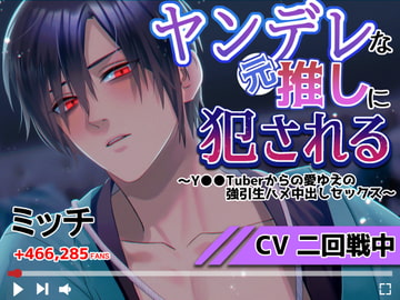 ヤンデレな元推しに犯される～Y●●Tuberからの愛ゆえの強引生ハメ中出しセックス～ [BEDROOM]