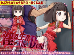 淫乱生首 of The Dead [あふろでぃ〜て]