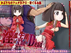 淫乱生首 of The Dead