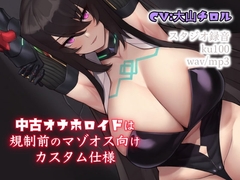 中古オナホロイドは規制前のマゾオス向けカスタム仕様 [ドM騎士団]