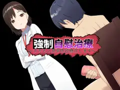 強○自慰治療～貴方の異常性欲修正いたします～