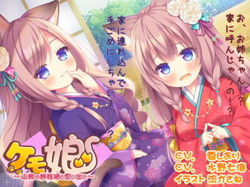 [姉妹丼!]ケモ娘2~山奥の姉妹猫と思い出と～ [Cwis]