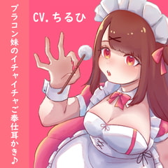 【耳かき・吐息】ブラコン妹の全力ご奉仕♪ [KAEDEWORK'S]