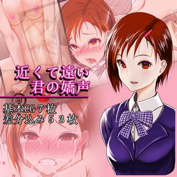 近くて遠い君の嬌声 [キナコ餅]