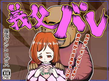 義父バレ～老いた愚息を蘇らせてくれたのはことのほか我が一人息子の嫁だった。ついでに肛門から練り出すバレンタインチョコも頂きましたwwww～ [深夜フンコロガス]