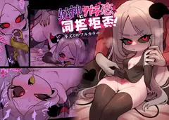 蛇神にガチ恋同担拒否