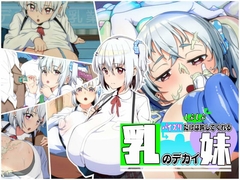 パイズリだけはしぶしぶ許してくれる乳のデカイ妹 [あのじじょう]