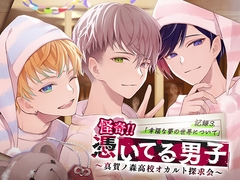 怪奇!!憑いてる男子～真賀ノ森高校オカルト探求会～ 記録3.幸福な夢の世界について [kiranah]