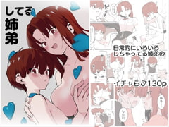 してる姉弟 [nemuke?]