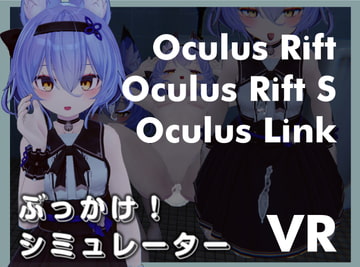 ぶっかけ!シミュレーターVR Oculus Rift版 [BEACON STUDIO]