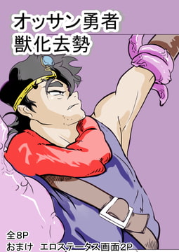 獣化勇者漫画 [ドSバター犬]