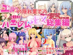 エルフの隠れ里でハーレムSEX総集編