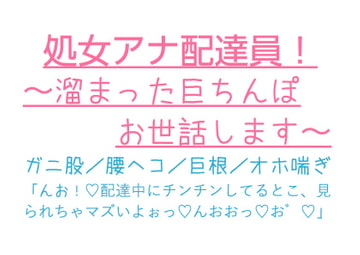 処女アナ配達員!〜溜まった巨ちんぽお世話します〜 [とろろ汁]