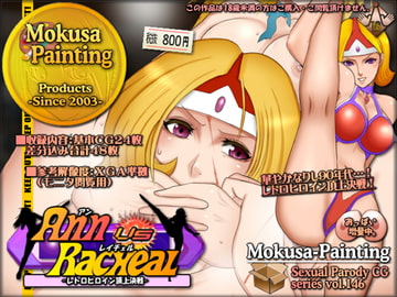 アンVSレイチェル-レトロヒロイン頂上決戦- [Mokusa]