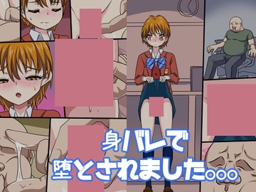 身バレで堕とされました。。。 [熟女神の黒穴]