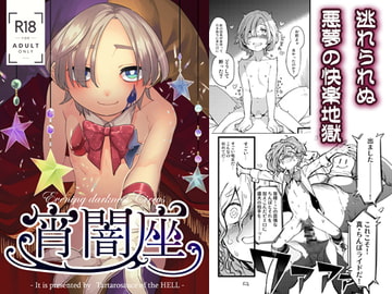 宵闇座 [地獄のタルタロソース]
