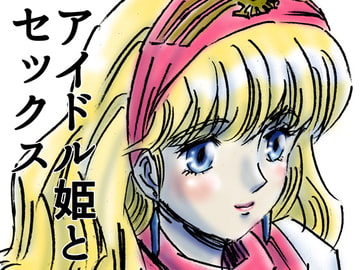 ひめかん17アイドルとセックス [21世紀ルネサンス]