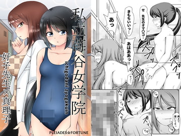 私立苺谷女学院 好子先生×真理子 [PLEIADES☆FORTUNE]