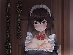 去勢される前の夜、優しいメイドにより精通を [Taranto@GHS]