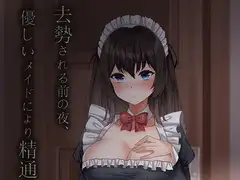 去勢される前の夜、優しいメイドにより精通を