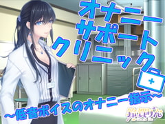 オナニーサポートクリニック ～低音ボイスのオナニー指示～ [凛の屋]