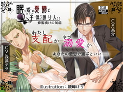 眠り姫の憂鬱とかつて子供だった護り人たち～蜂蜜漬けの加虐～【日本語・繁体中国語脚本付き】 [BoneCage]