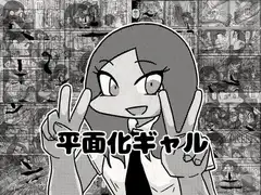 平面化ギャル