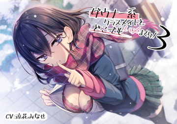 ダウナー系クラスメイトとどこでもハメまくり!3【バイノーラル/KU100】 [スマート挿入]