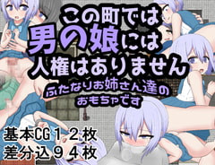 この町では男の娘には人権はありません ふたなりお姉さん達のおもちゃです [クルエルミィ]