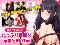 【コスプレASMR】たっぷり耳舐め まとめ01【5時間オーバー】 [黒月堂]