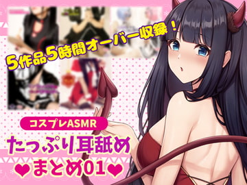 【コスプレASMR】たっぷり耳舐め まとめ01【5時間オーバー】 [黒月堂]