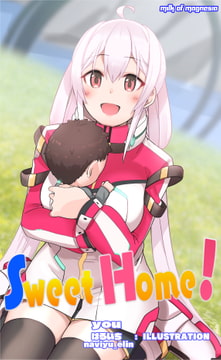 Sweet Home! [乳マグネシア]