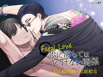 【コラボ作品】Fatal Love ～恋に落ちてはいけない関係～ [+No.490 officina]