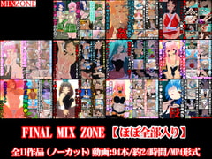 
        【総集編】FINAL MIX ZONE【ほぼ全部入り】
      