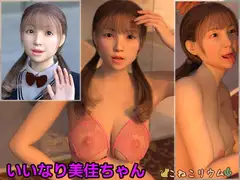 いいなり美佳ちゃん / Yes-man Mika-chan