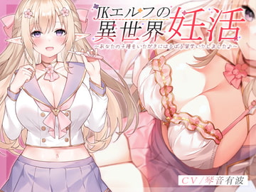 JKエルフの異世界妊活 ～あなたの子種をいただきにはるばる留学いたしました♪～ [青春×フェティシズム]
