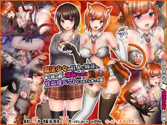 魔法少女が怪人に敗北し、僕の目の前で寝取られて性処理ペットにされてしまった話【スマホたて読み版あり】