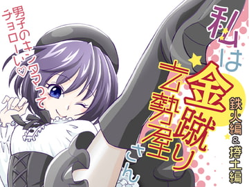 私は金蹴り去勢屋さん(鉄火編&捲土編) [紅白屋]