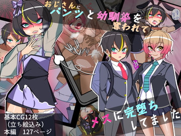 おじさんにパンツと幼馴染を奪われてメスに完堕ちしてました [よもぎぱは]