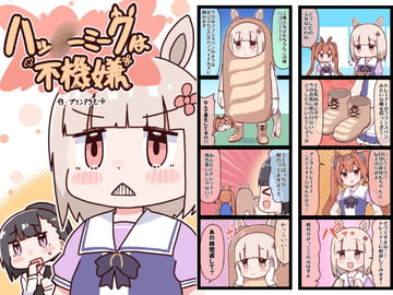 ハッ○ーミークは不機嫌 [やみやーま]