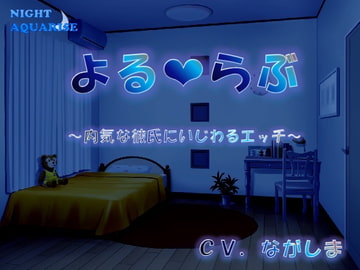 よるらぶ～内気な彼氏にいじわるエッチ～ [NIGHT AQUARISE]