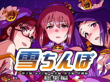 雪ちんぽ総集編 律子編・あずさ編・亜美編・真美編・伊織編 [水密桃工房]