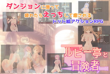 ルビー亭と冒険者 [レトロ庵]