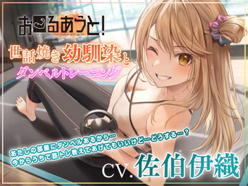 【筋トレ・ダイエットASMR】お〜るあうと!〜世話焼き幼馴染と ダンベルトレーニング〜【CV.佐伯伊織】 [EXCEED VOICE]