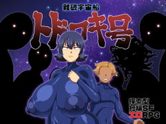 難破宇宙船トドロキ号 [夏中症]