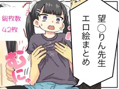 望〇りん先生エロ絵まとめ