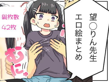 望〇りん先生エロ絵まとめ [ばななすたいる]