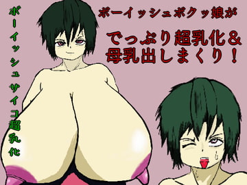 ボーイッシュサイコ超乳化 [床ぐらし]